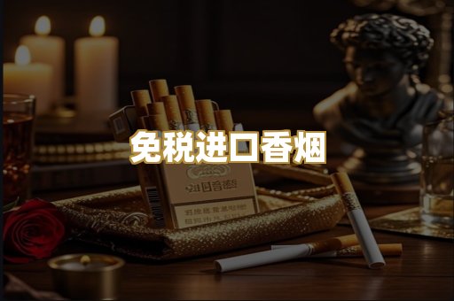 免税进口香烟